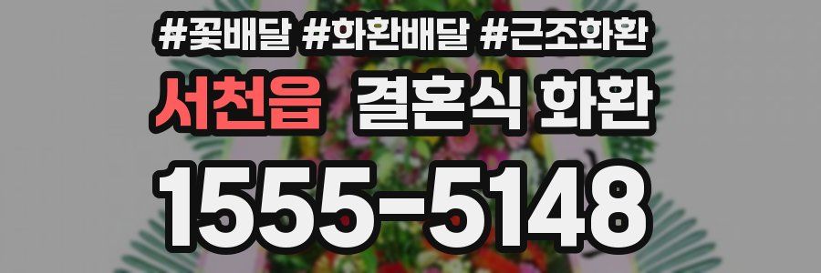 서천읍 결혼식 화환