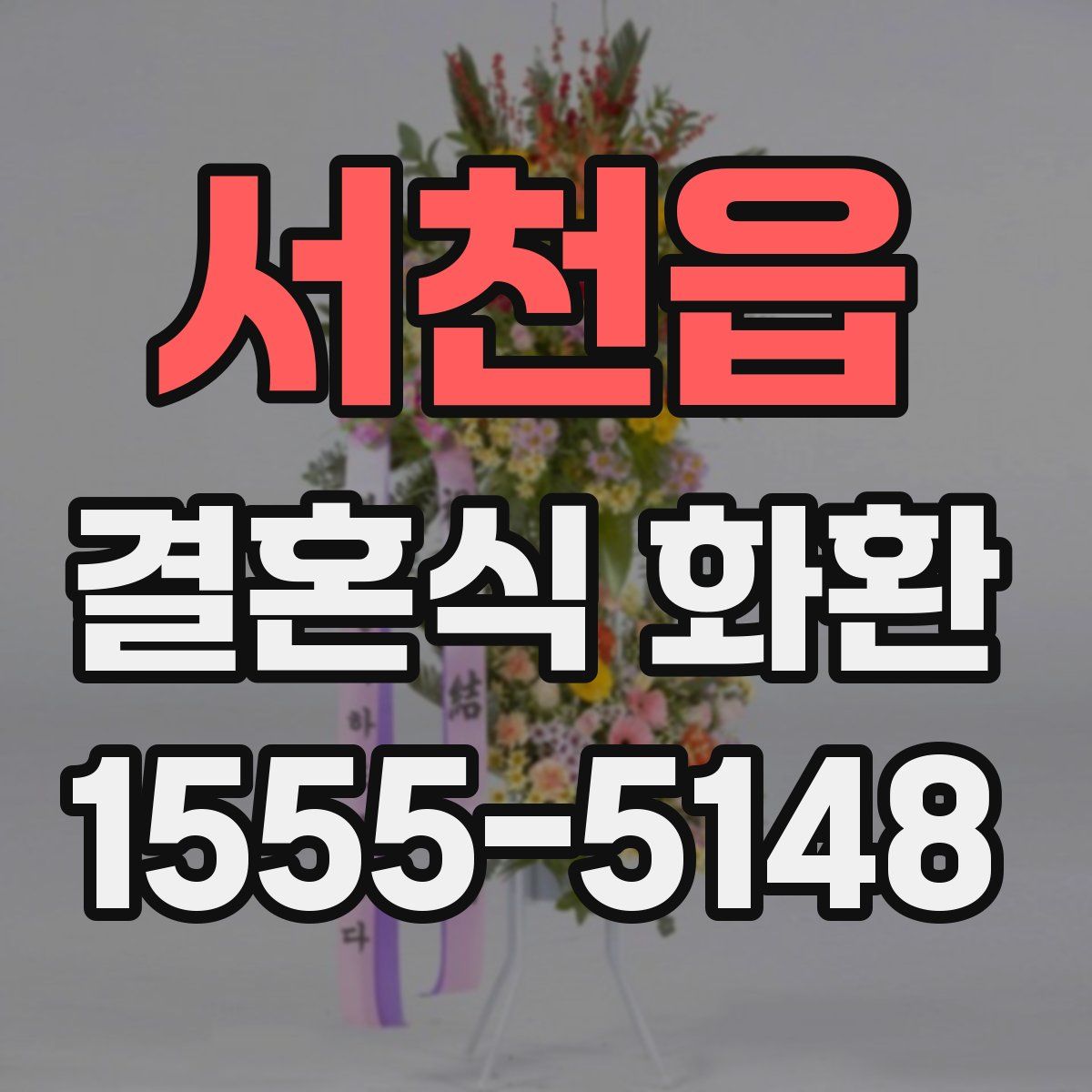 서천읍 결혼식 화환