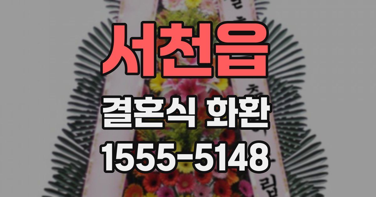서천읍 결혼식 화환
