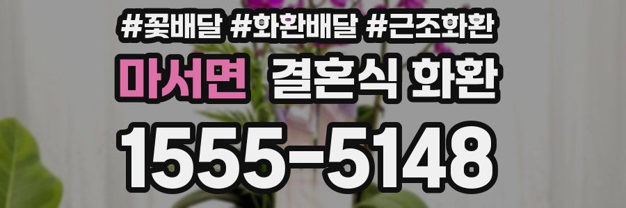 마서면 결혼식 화환