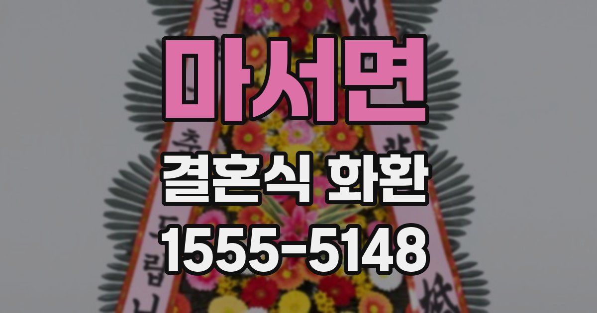 마서면 결혼식 화환