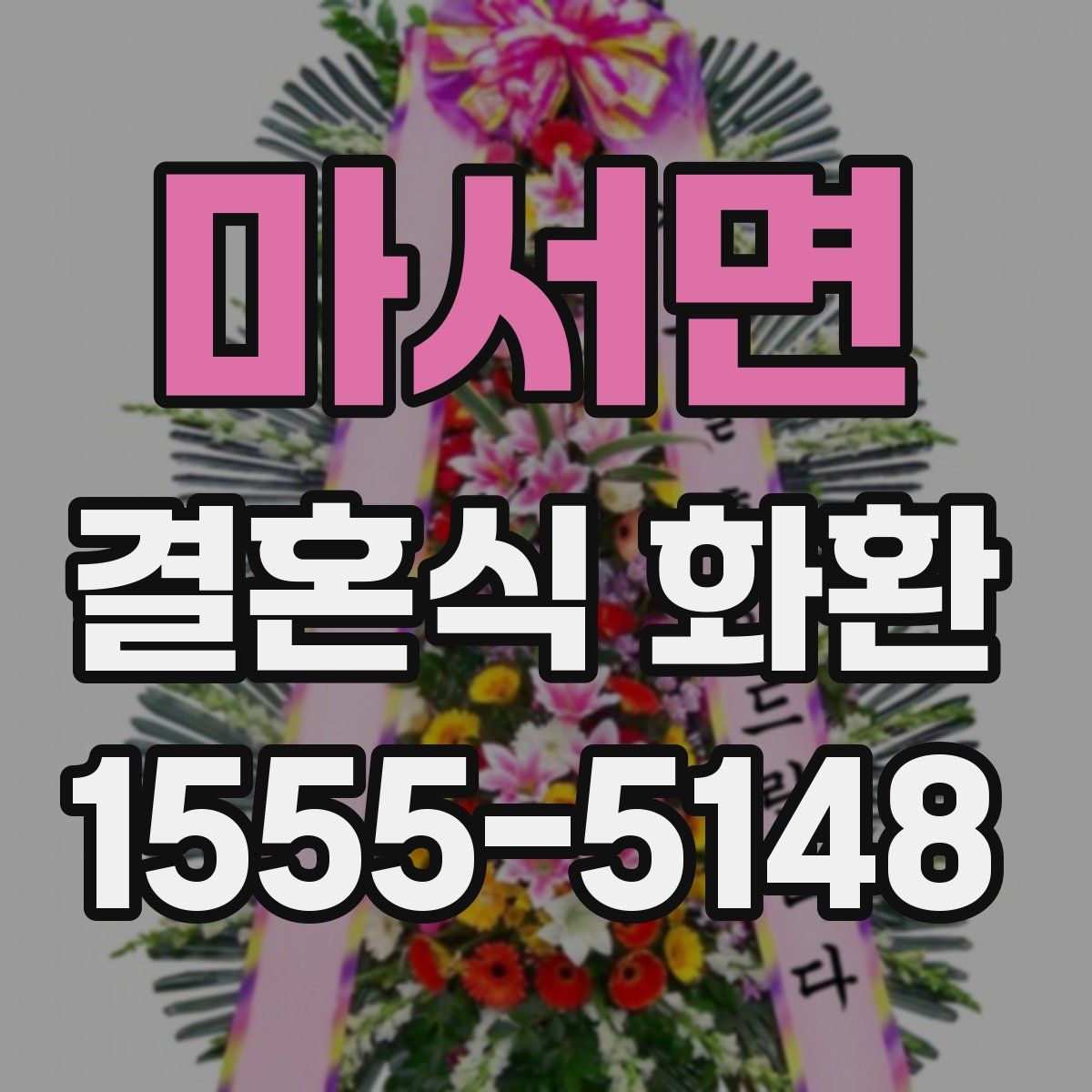 마서면 결혼식 화환
