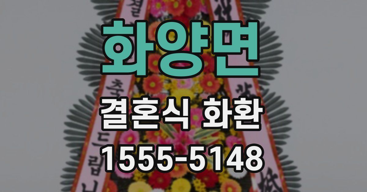 화양면 결혼식 화환