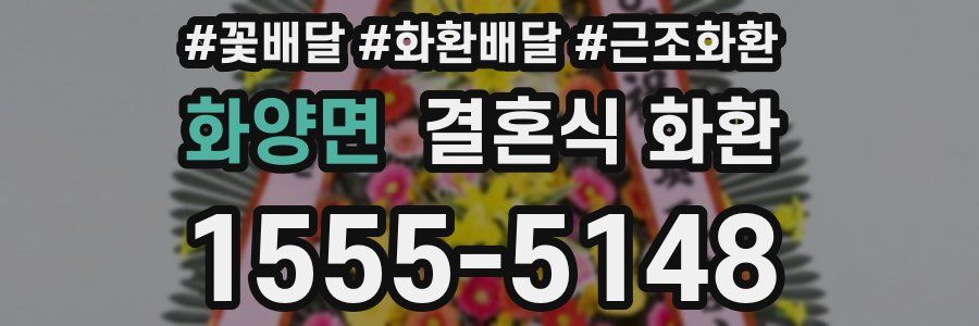 화양면 결혼식 화환