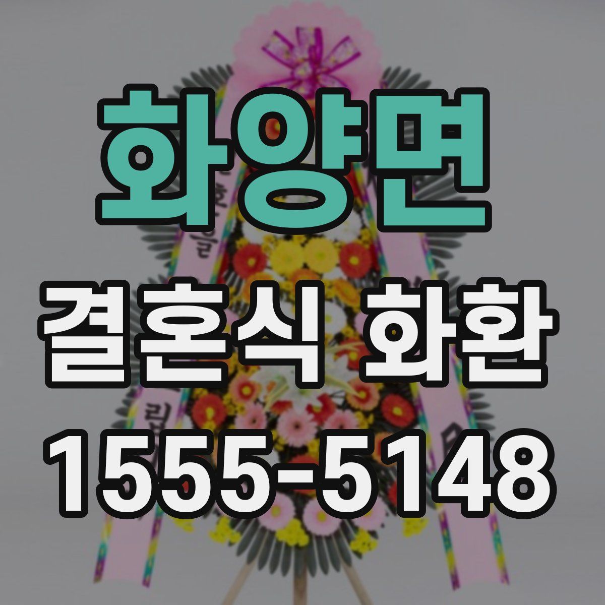 화양면 결혼식 화환