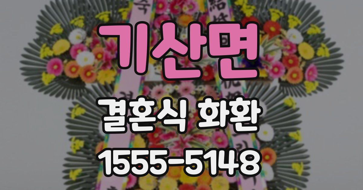 기산면 결혼식 화환