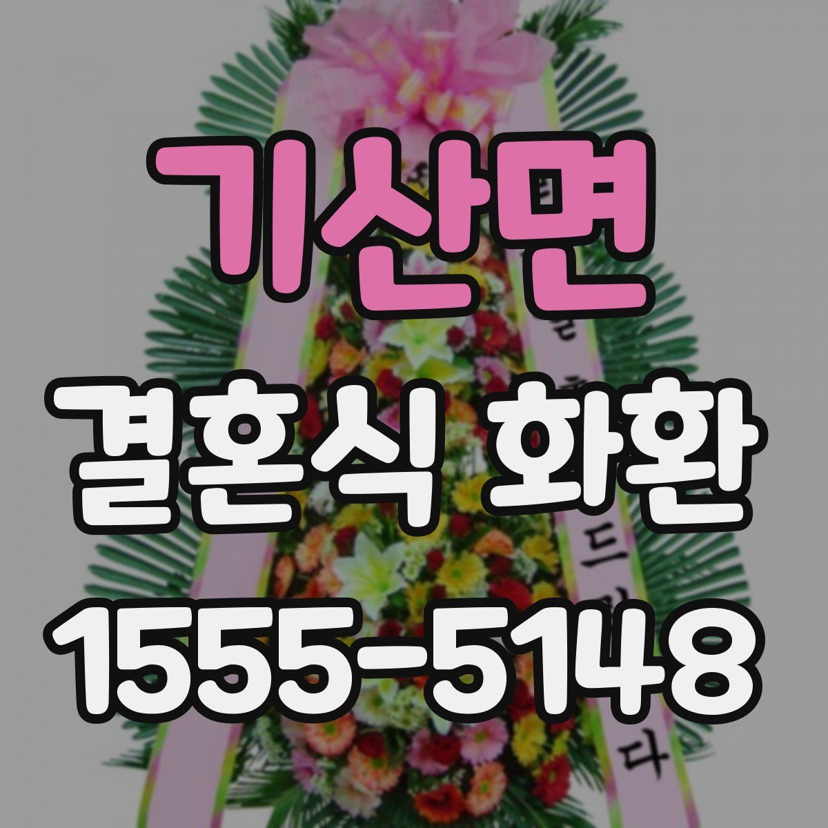 기산면 결혼식 화환