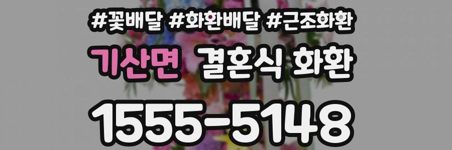 기산면 결혼식 화환