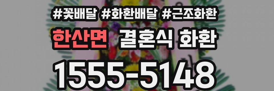 한산면 결혼식 화환