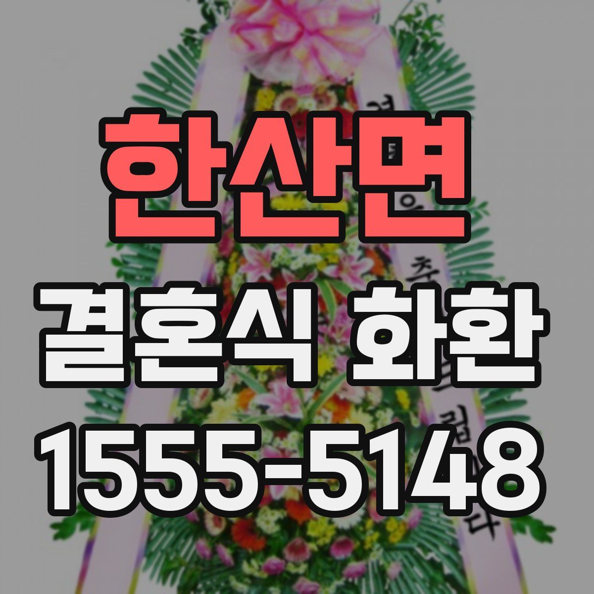 한산면 결혼식 화환