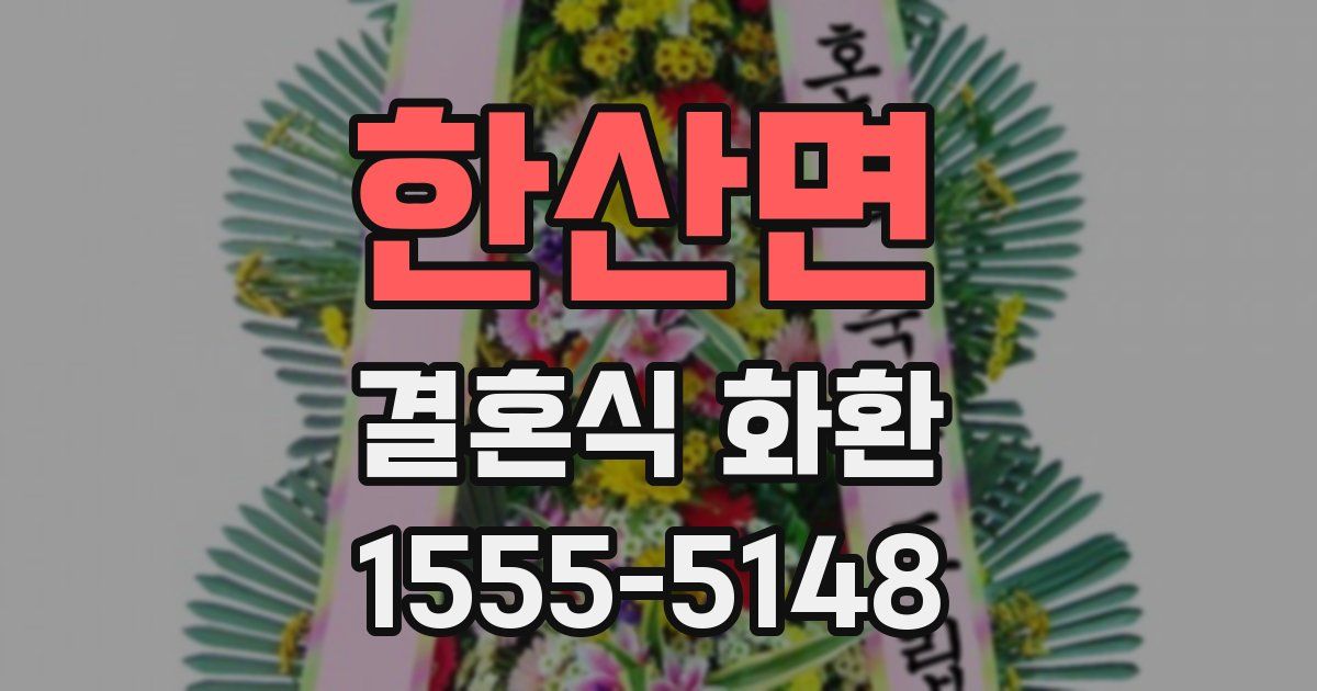 한산면 결혼식 화환