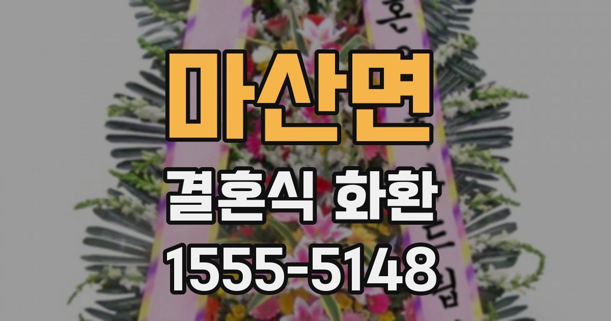 마산면 결혼식 화환