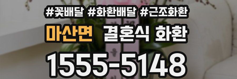 마산면 결혼식 화환