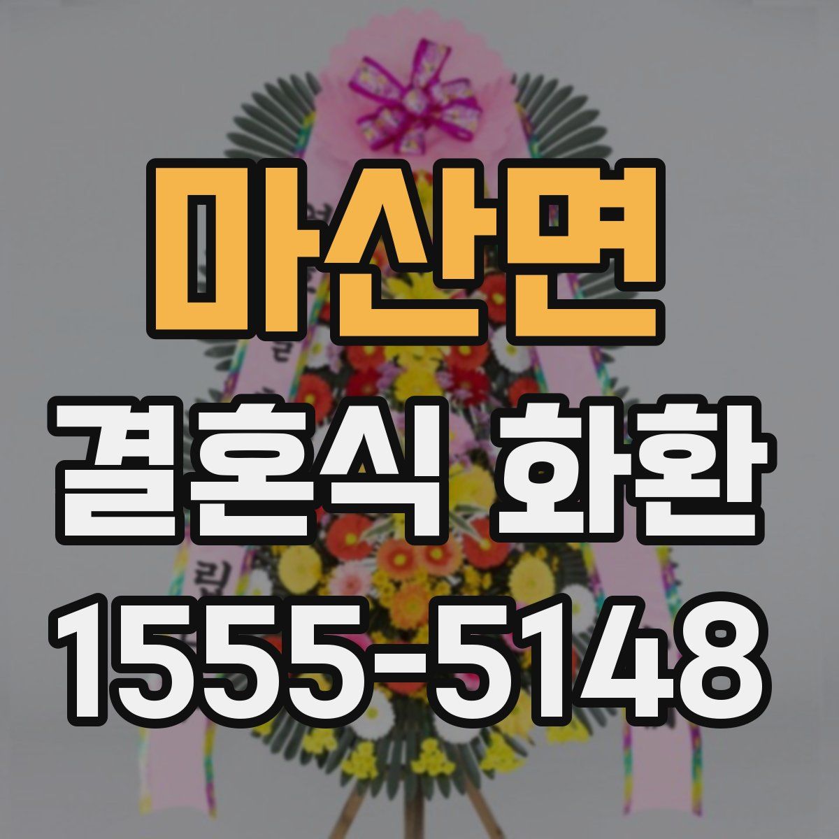 마산면 결혼식 화환
