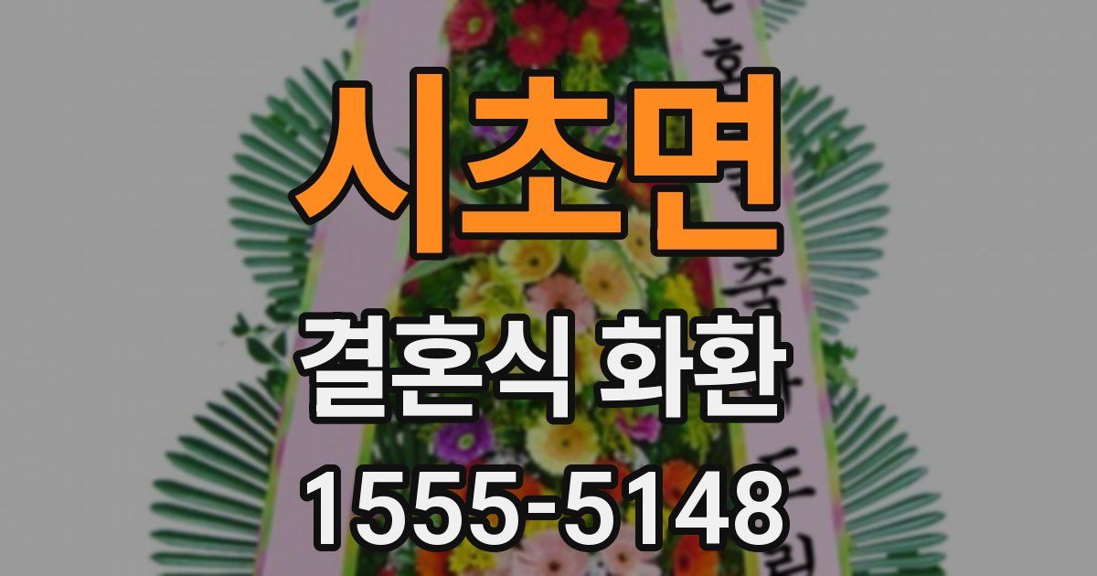 시초면 결혼식 화환
