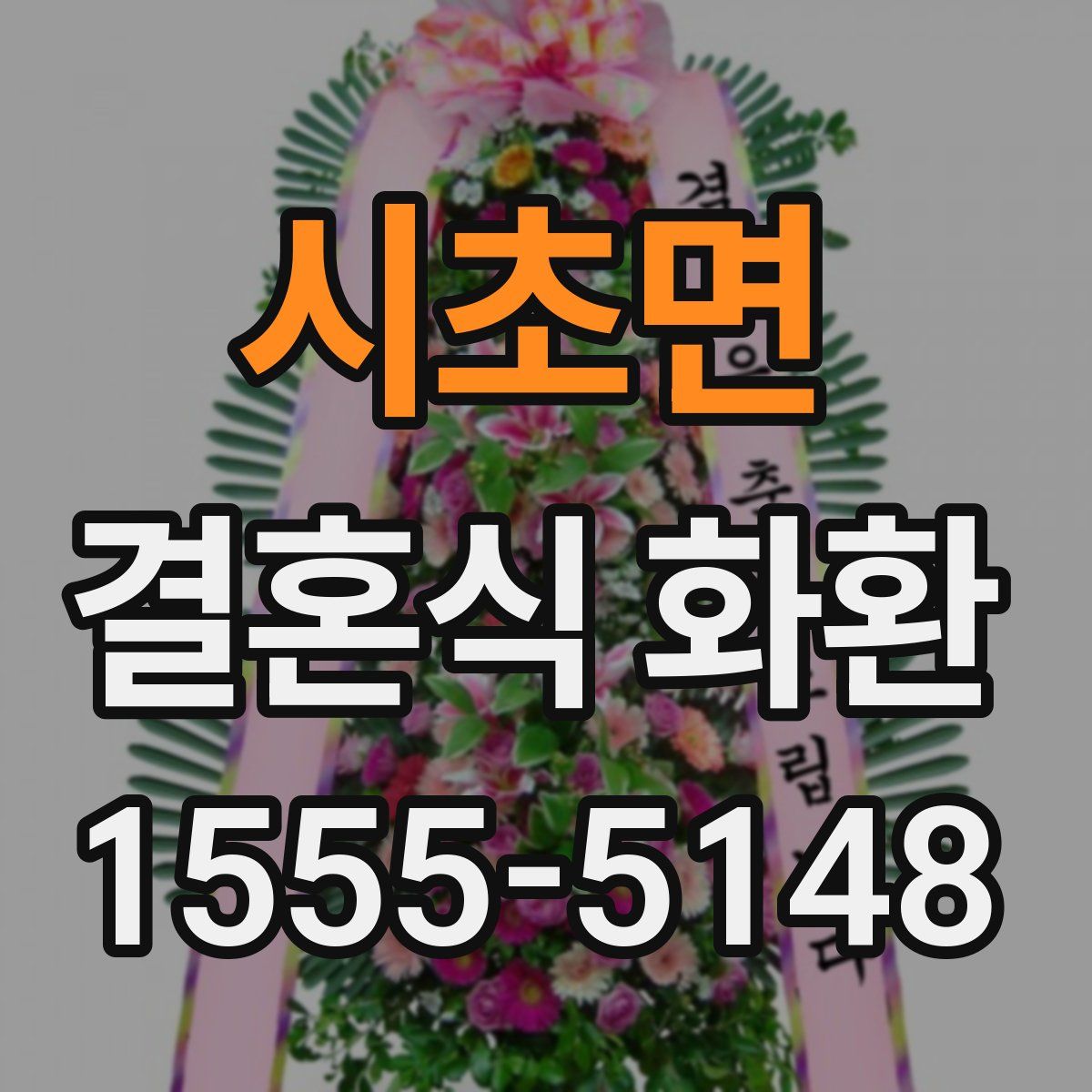 시초면 결혼식 화환