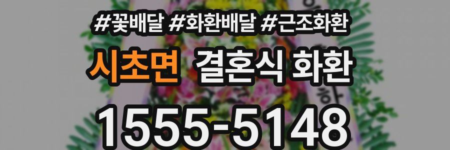 시초면 결혼식 화환