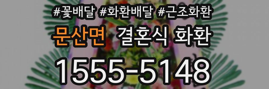 문산면 결혼식 화환