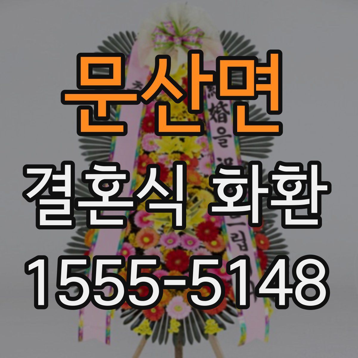 문산면 결혼식 화환
