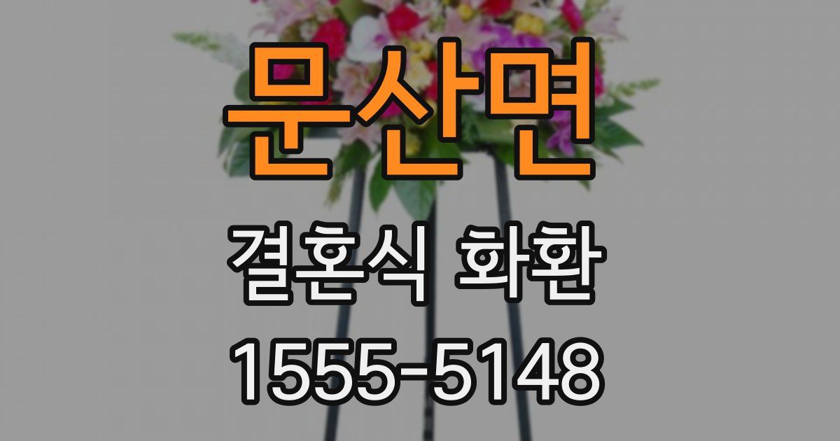 문산면 결혼식 화환