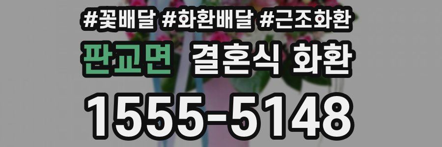 판교면 결혼식 화환