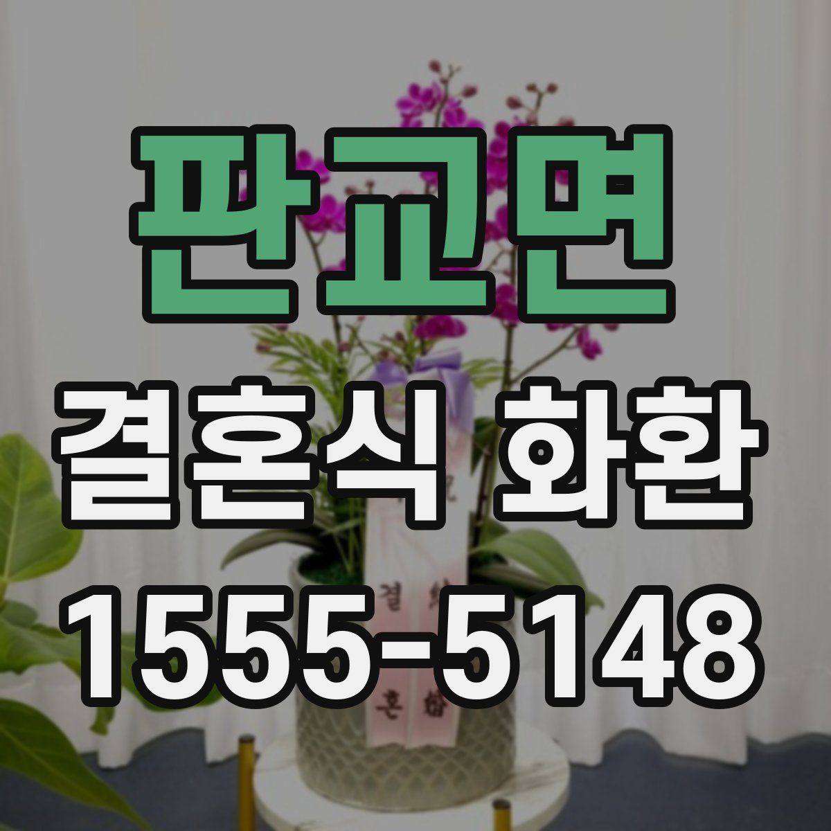 판교면 결혼식 화환