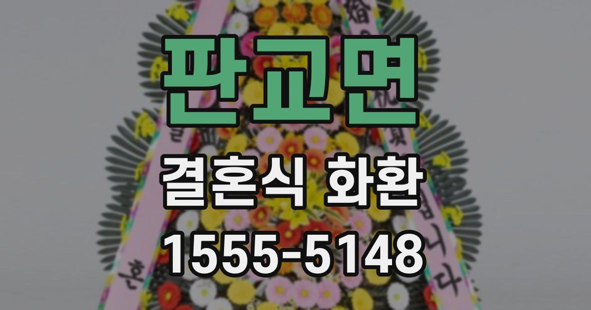 판교면 결혼식 화환