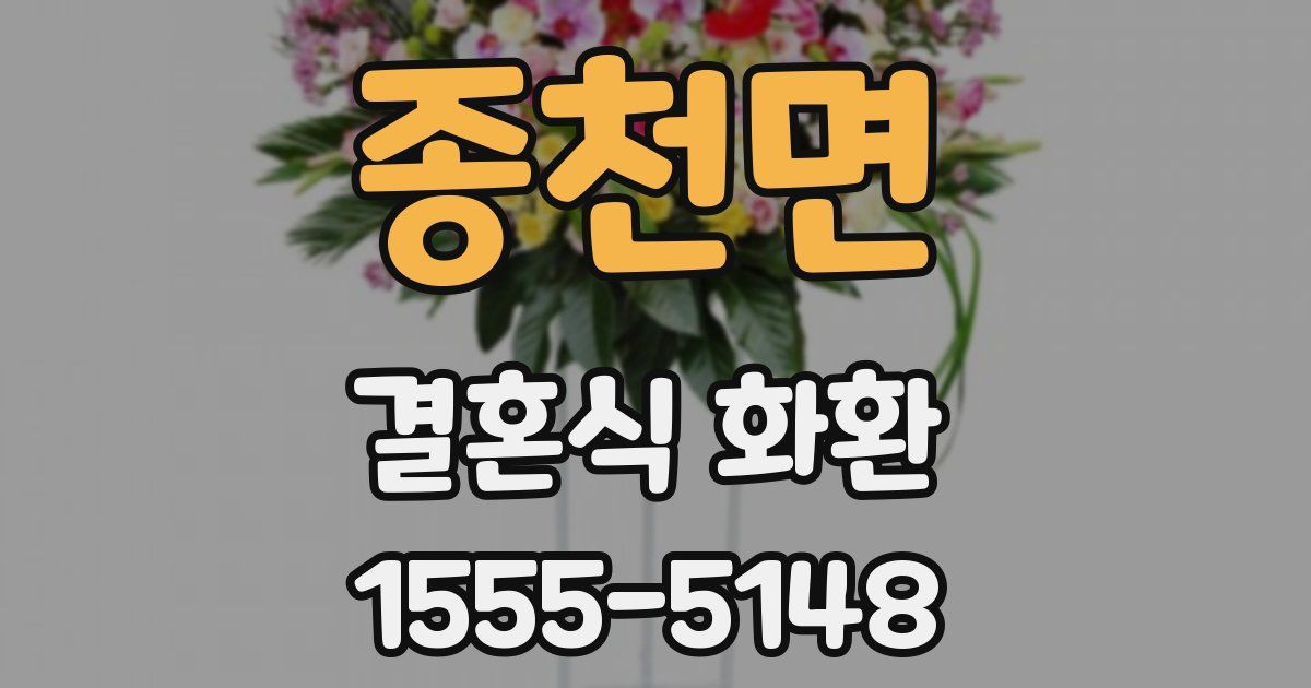 종천면 결혼식 화환