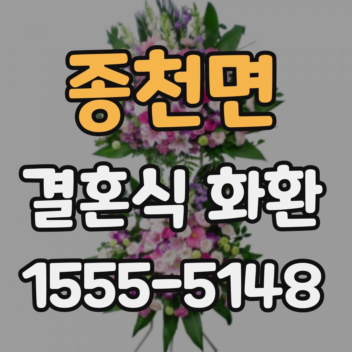 종천면 결혼식 화환