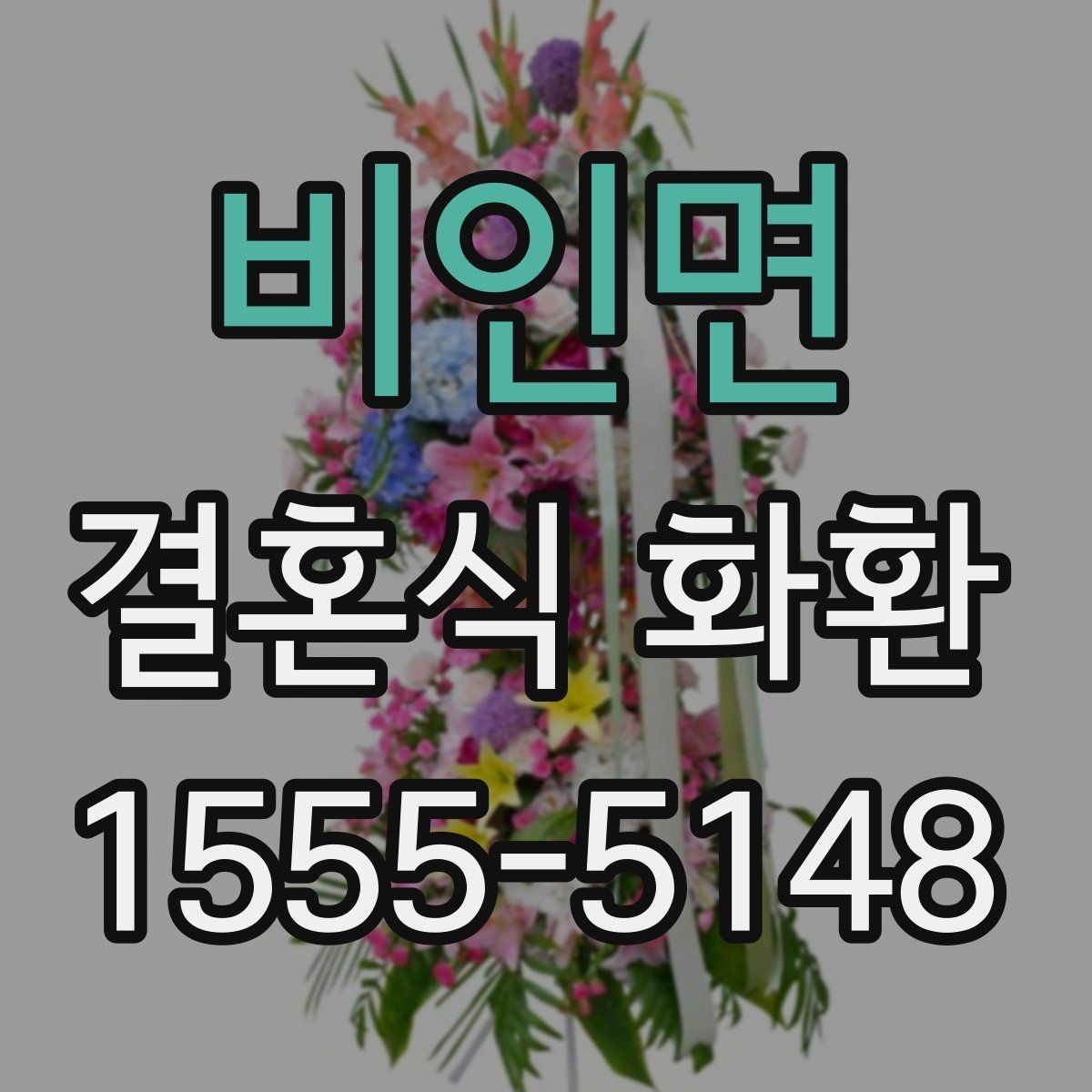 비인면 결혼식 화환 업체 상담 때 물어볼 질문들