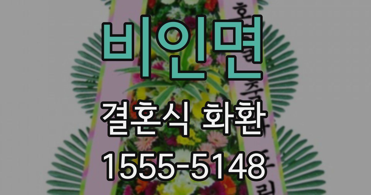 비인면 결혼식 화환