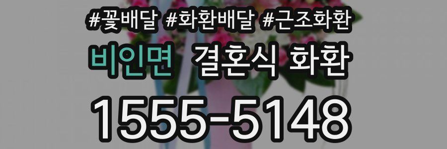 비인면 결혼식 화환