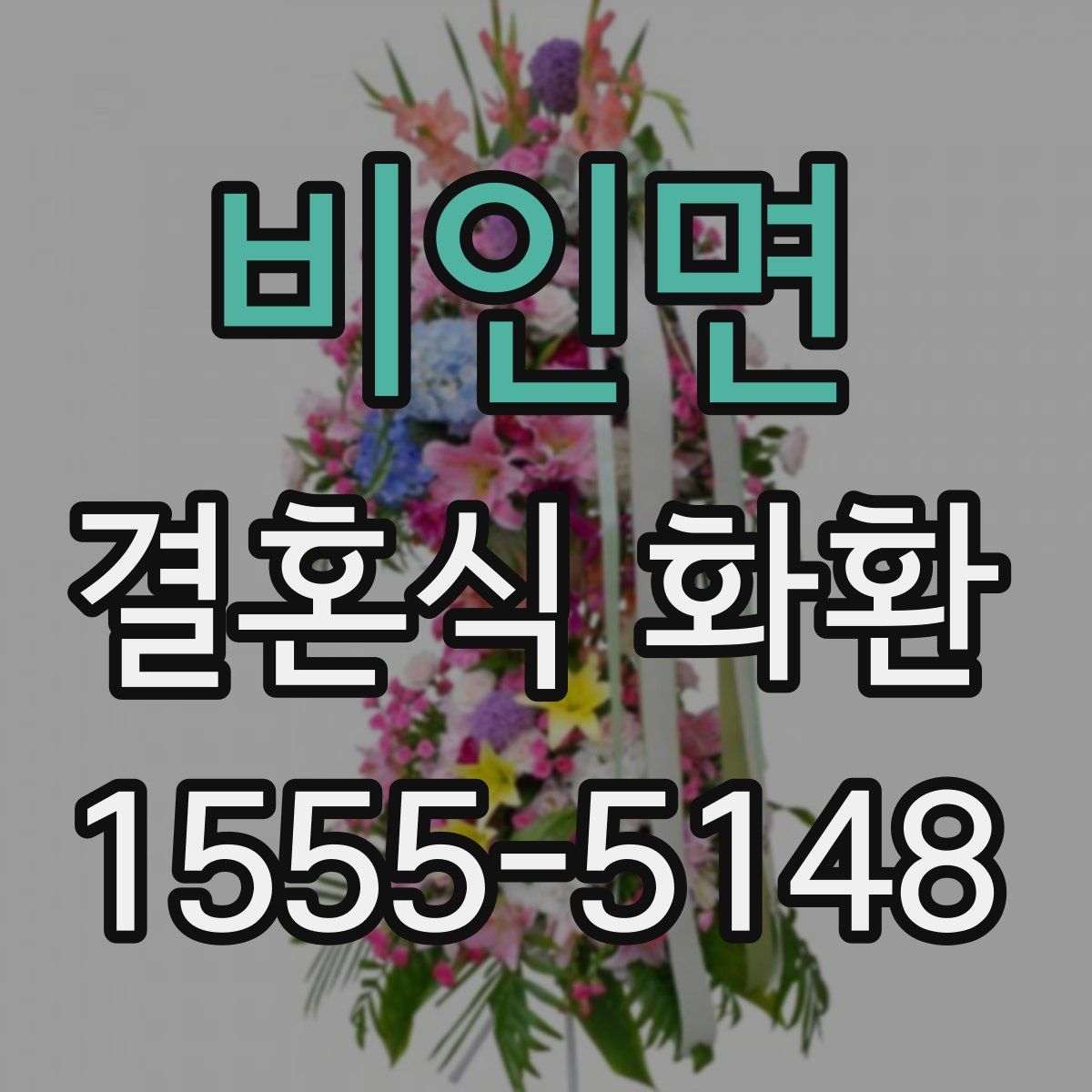 비인면 결혼식 화환