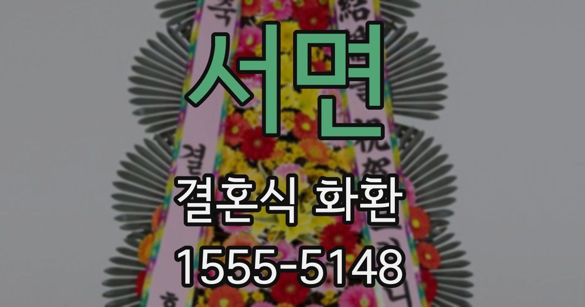 서면 결혼식 화환