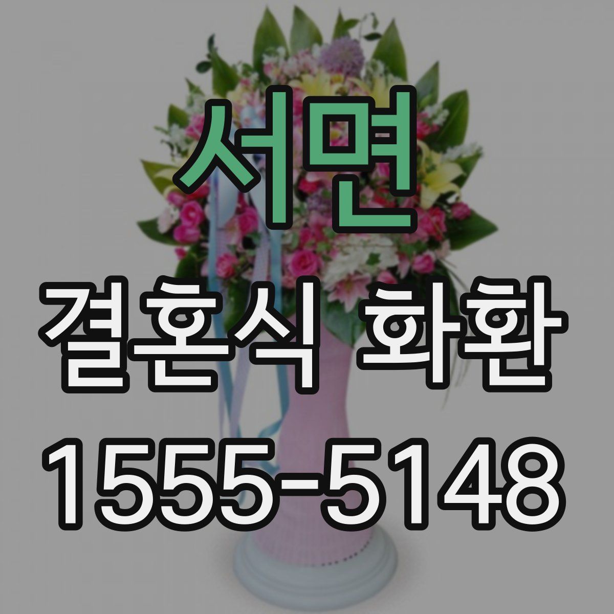 서면 결혼식 화환