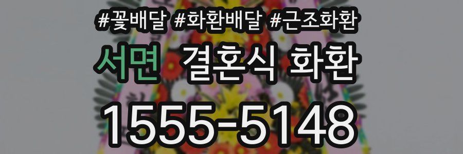 서면 결혼식 화환