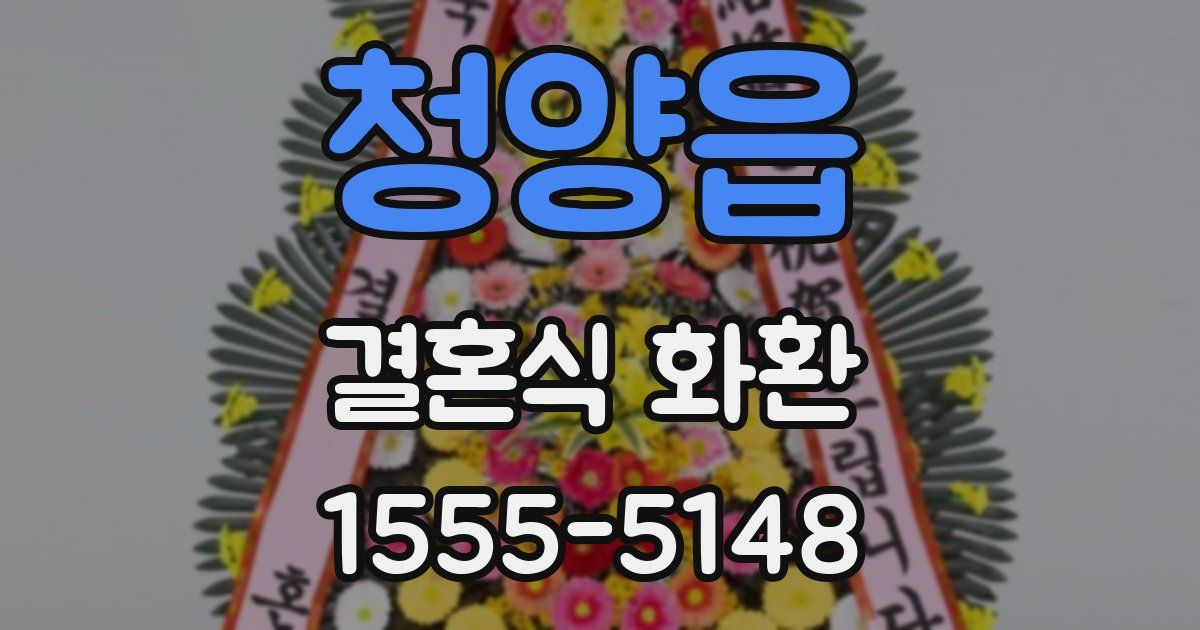 청양읍 결혼식 화환