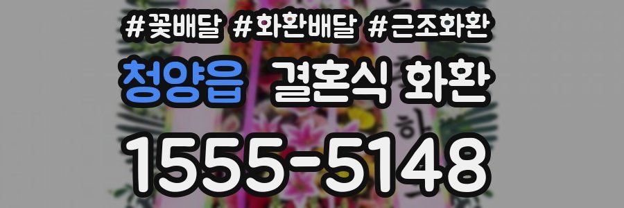 청양읍 결혼식 화환