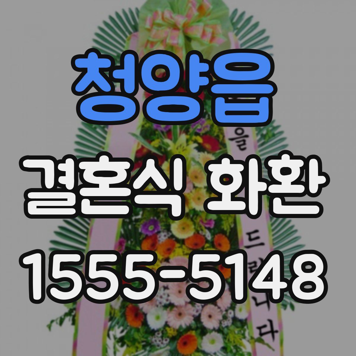 청양읍 결혼식 화환