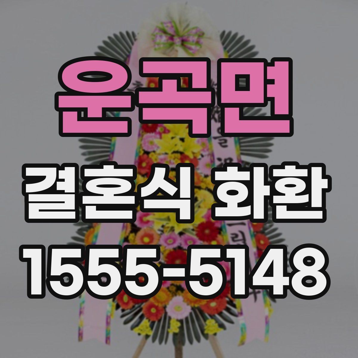 운곡면 결혼식 화환 답례를 고려한 문구 선택 팁