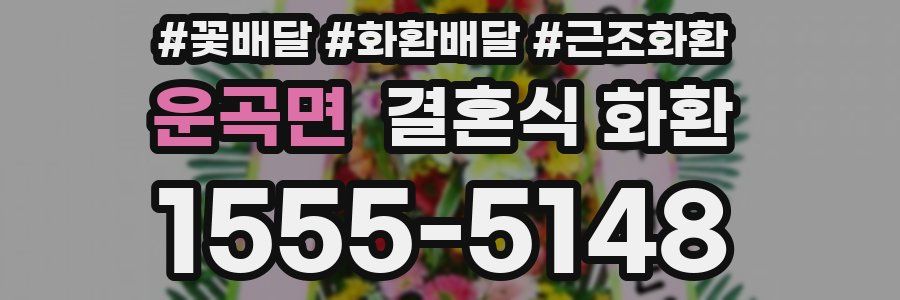 운곡면 결혼식 화환