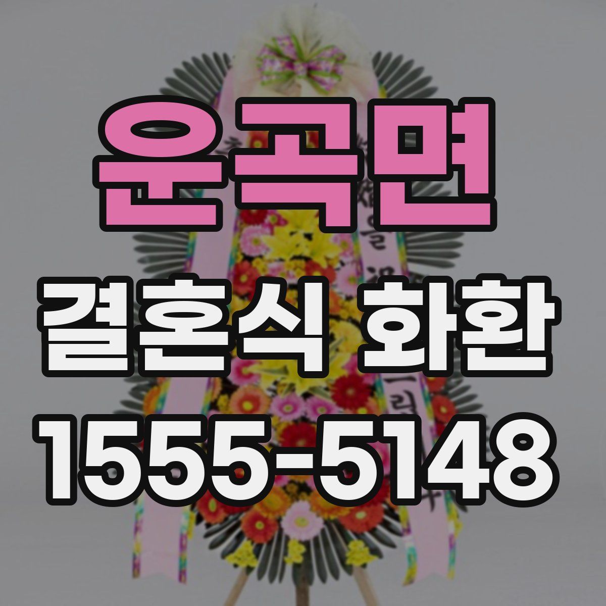 운곡면 결혼식 화환