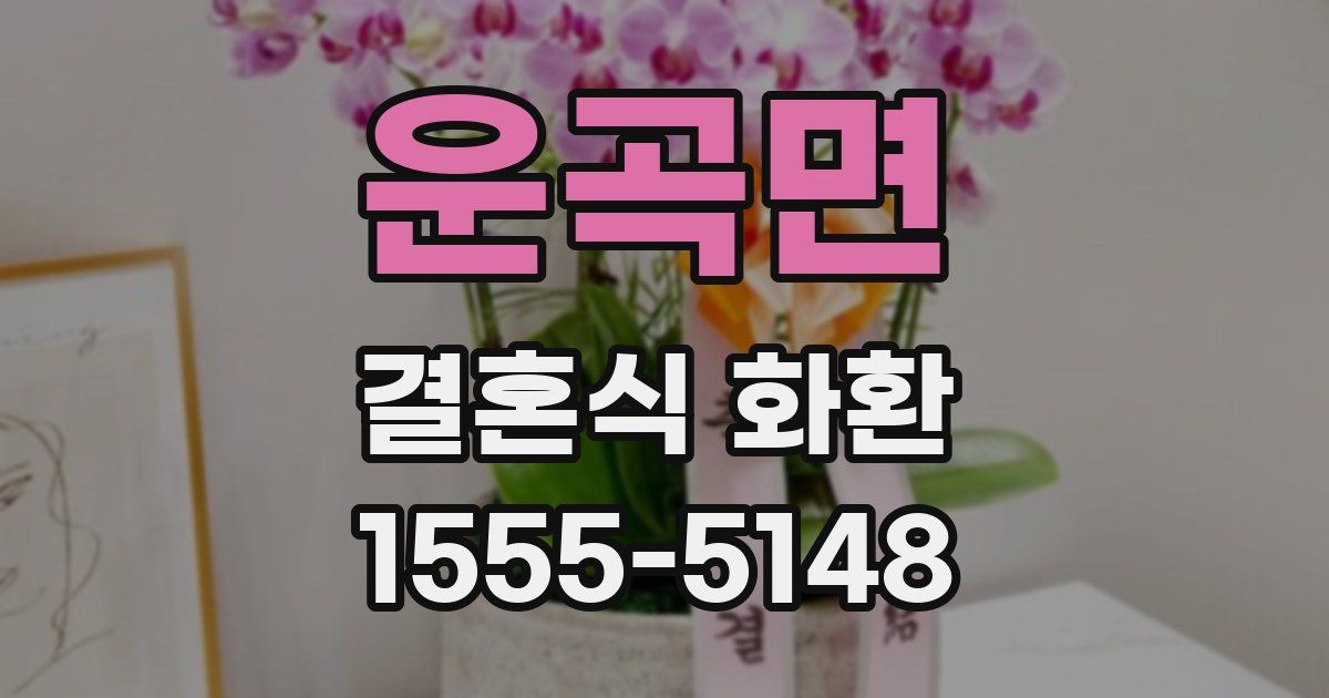 운곡면 결혼식 화환