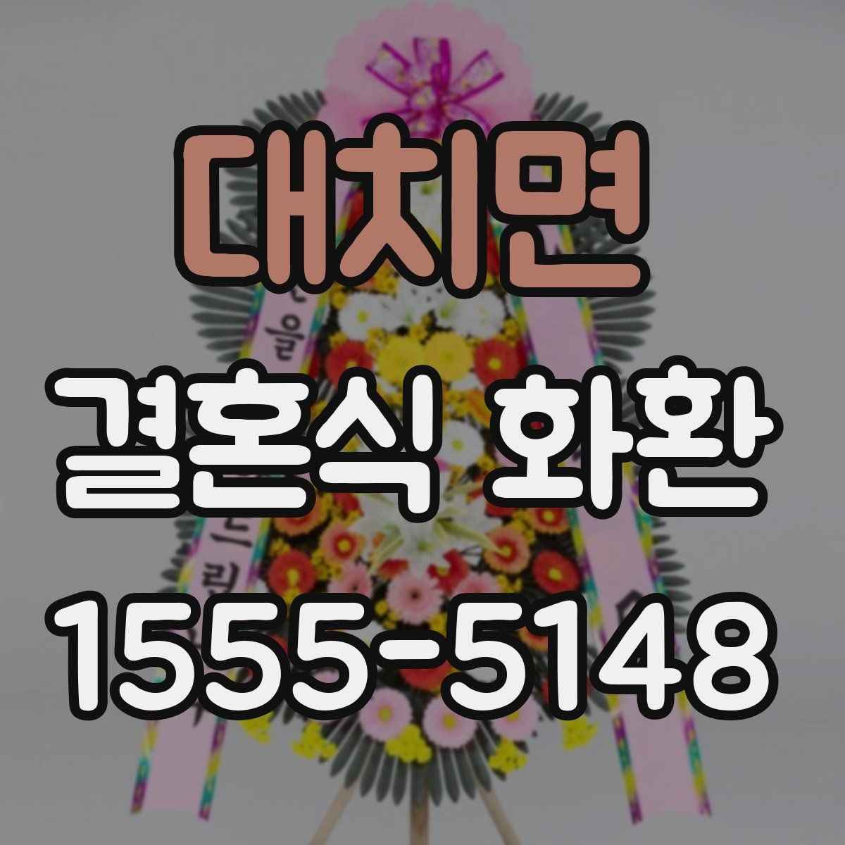 대치면 결혼식 화환