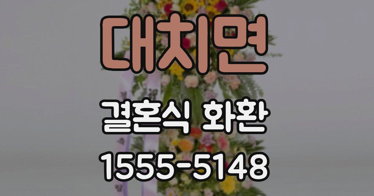 대치면 결혼식 화환