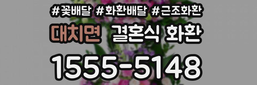 대치면 결혼식 화환