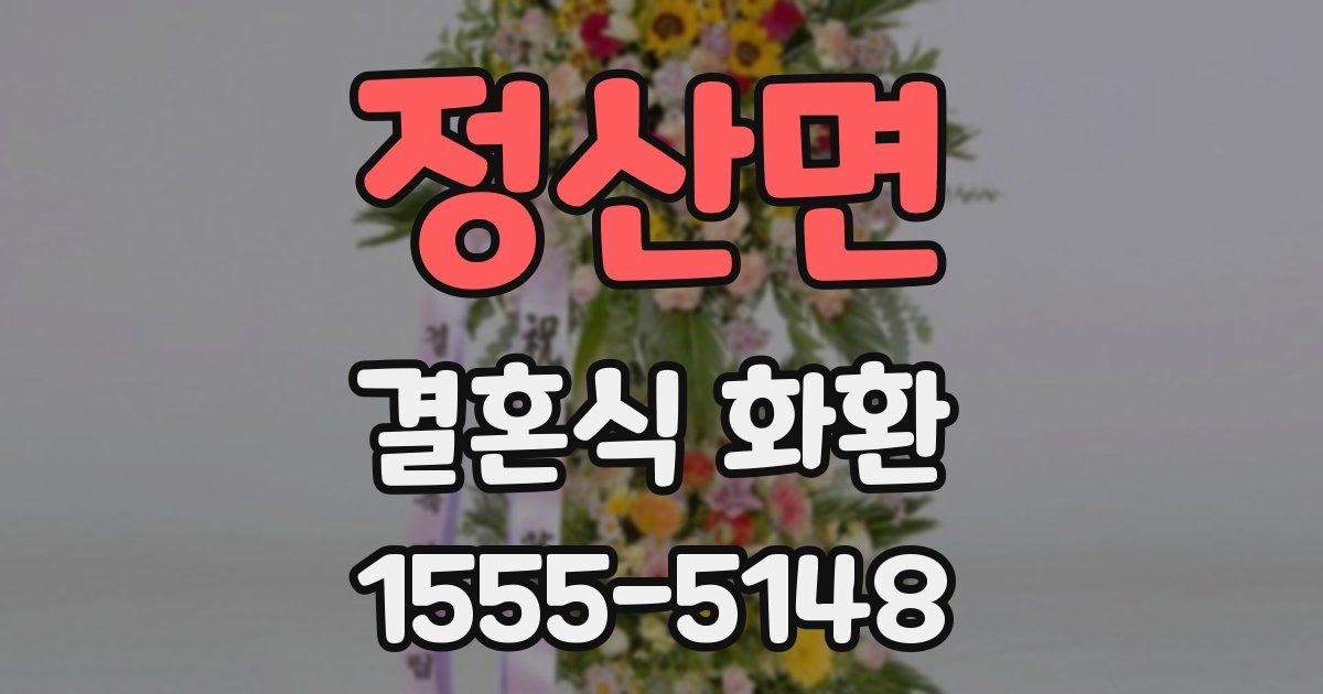 정산면 결혼식 화환