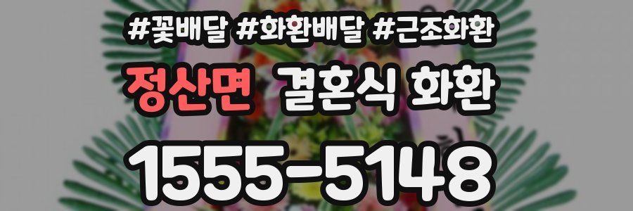 정산면 결혼식 화환