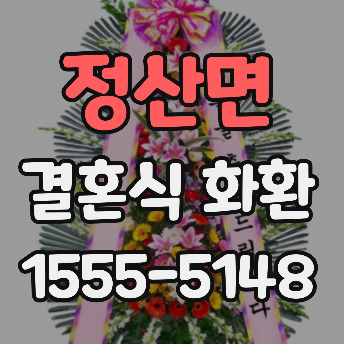 정산면 결혼식 화환