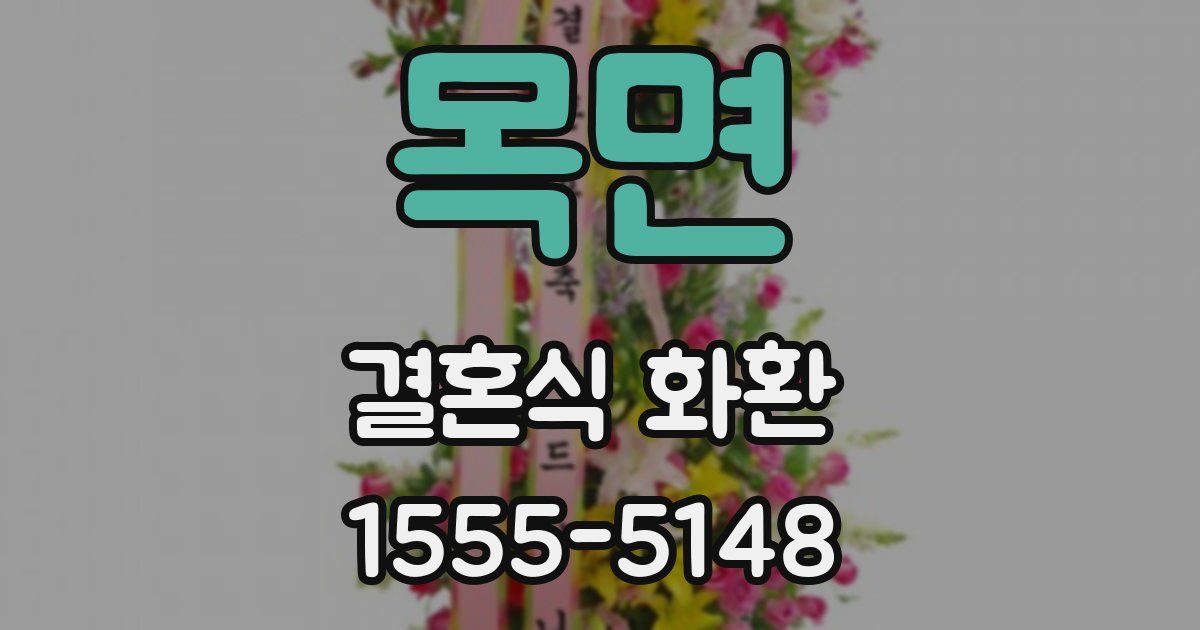 목면 결혼식 화환